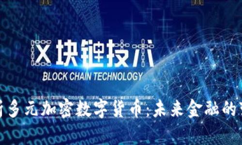 全面解析多元加密数字货币：未来金融的变革之路