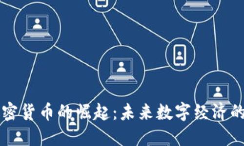 非洲加密货币的崛起：未来数字经济的新引擎