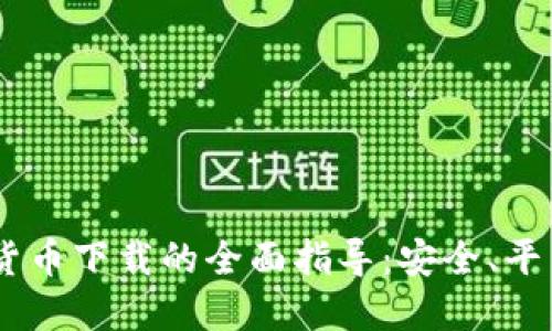 USDT与加密货币下载的全面指导：安全、平台与使用策略