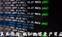 加密货币的真正价值：揭秘数字资产背